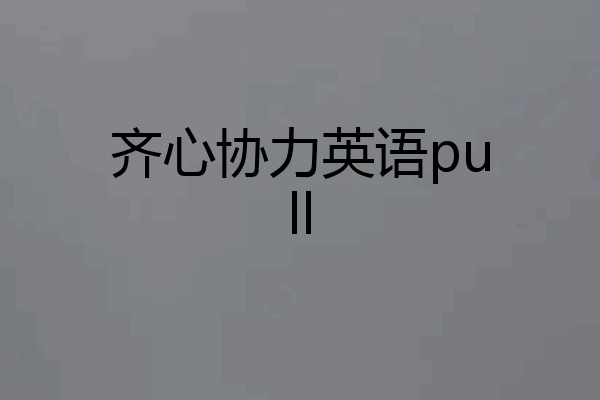 齐心协力英语pull