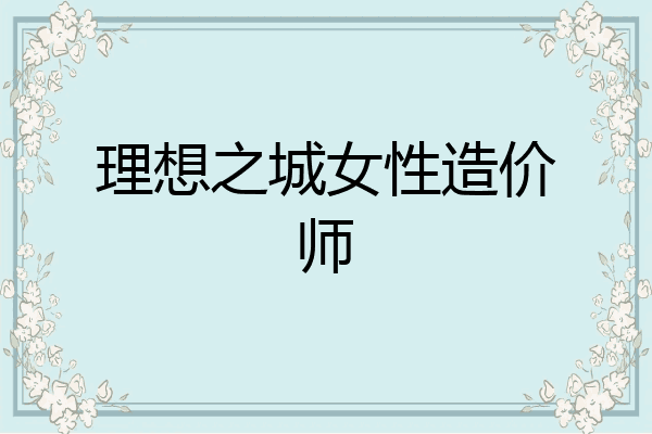 理想之城女性造价师