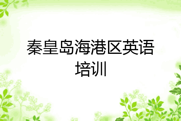 秦皇岛海港区英语培训