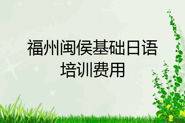 福州闽侯基础日语培训费用