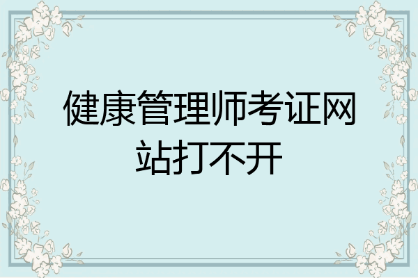 健康管理师考证网站打不开