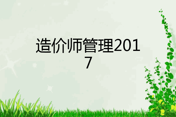 造价师管理2017