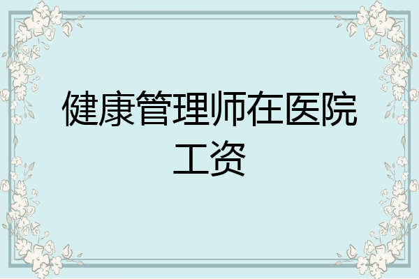 健康管理师在医院工资