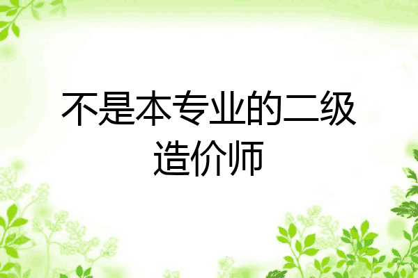 不是本专业的二级造价师