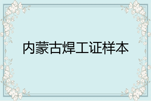 内蒙古焊工证样本