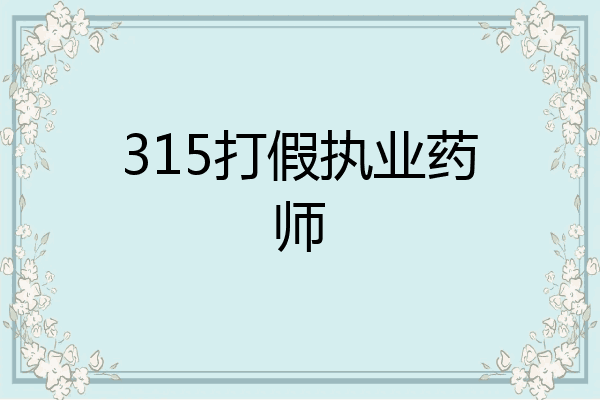 315打假执业药师