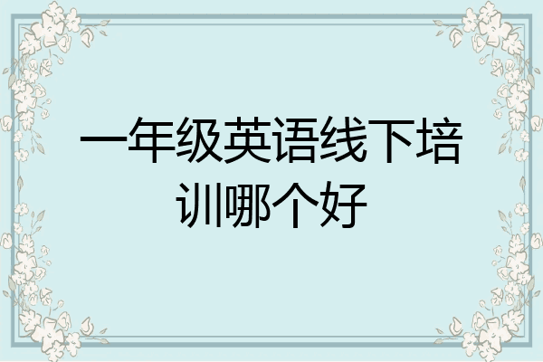 一年级英语线下培训哪个好