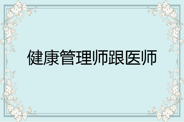 健康管理师跟医师