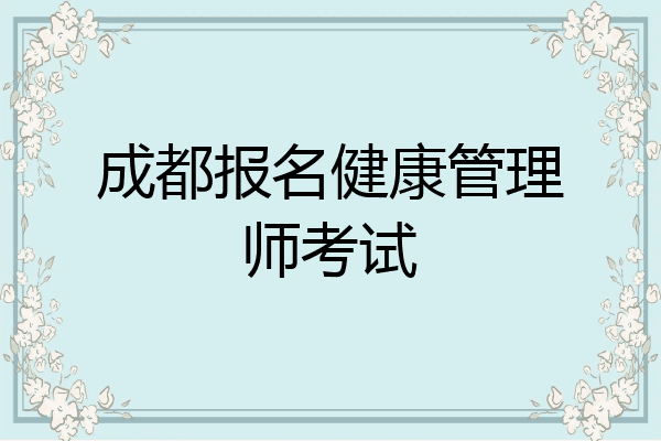 成都报名健康管理师考试