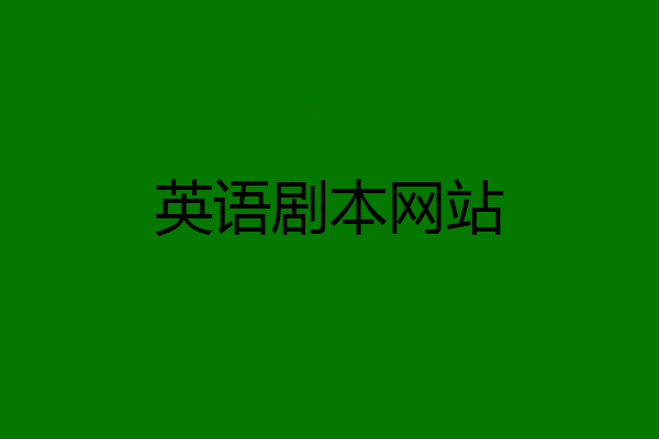 英语剧本网站