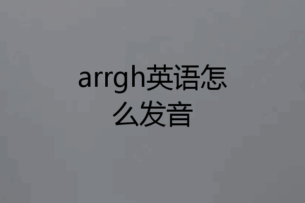 arrgh英语怎么发音