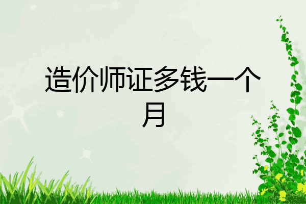 造价师证多钱一个月