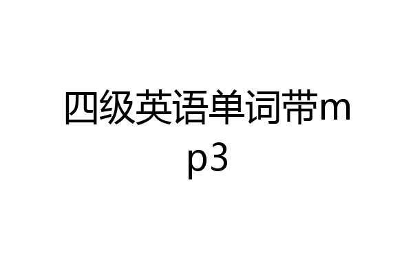 四级英语单词带mp3