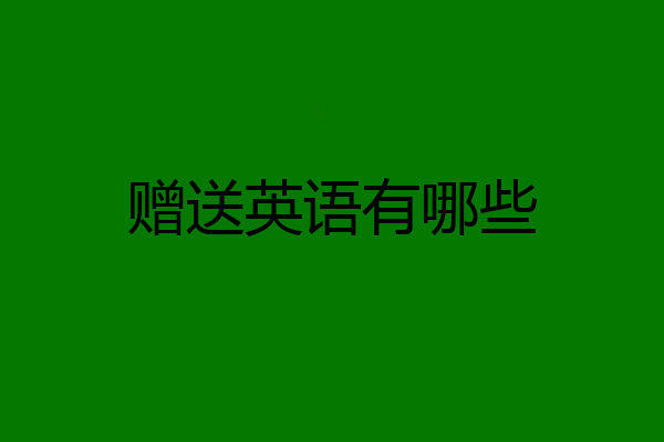 赠送英语有哪些