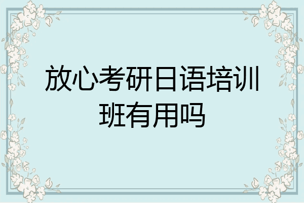 放心考研日语培训班有用吗