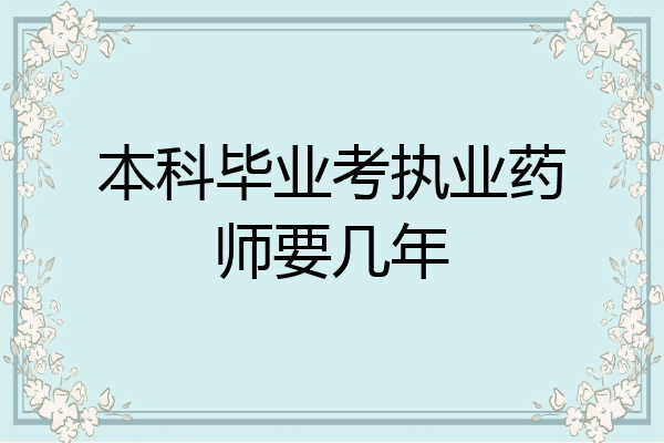 本科毕业考执业药师要几年