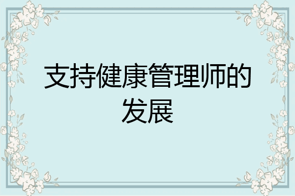支持健康管理师的发展