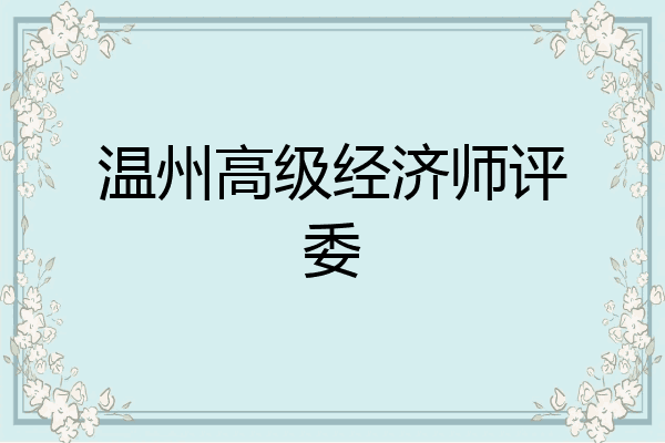 温州高级经济师评委