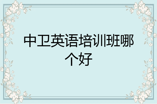 中卫英语培训班哪个好