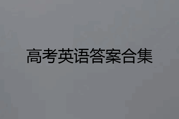 高考英语答案合集
