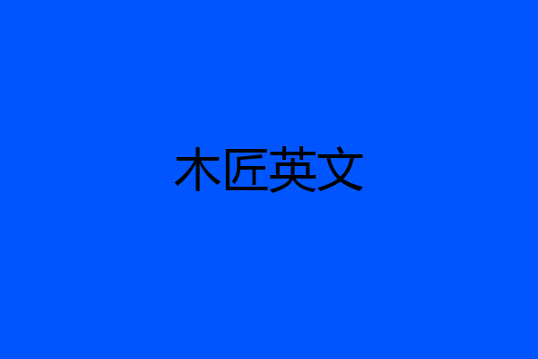 木匠英文