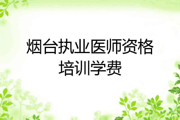 烟台执业医师资格培训学费