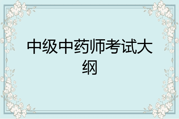 中级中药师考试大纲