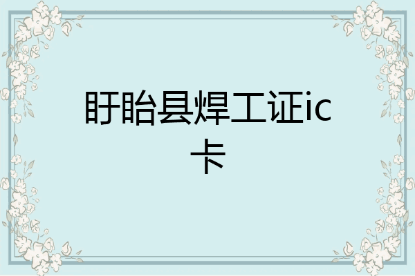 盱眙县焊工证ic卡