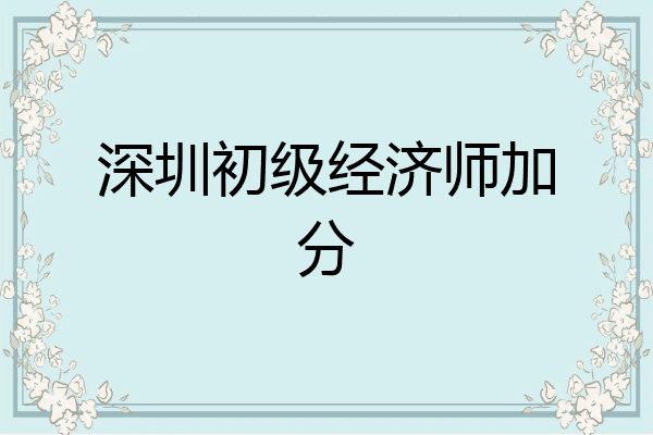 深圳初级经济师加分