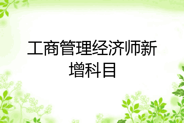 工商管理经济师新增科目