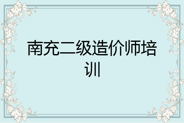 南充二级造价师培训