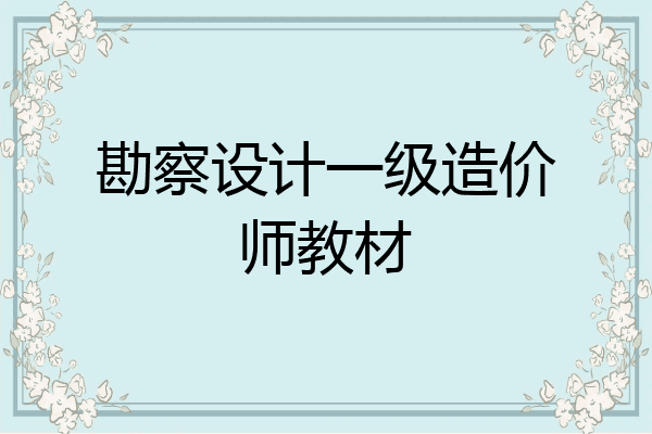 勘察设计一级造价师教材