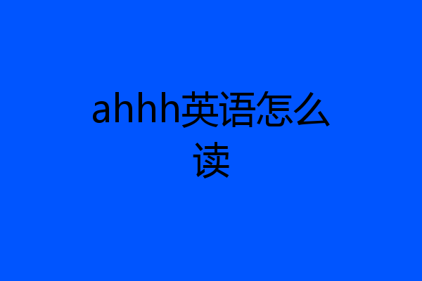 ahhh英语怎么读