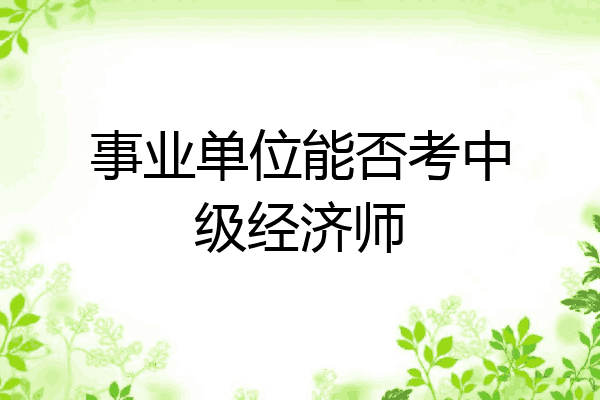 事业单位能否考中级经济师