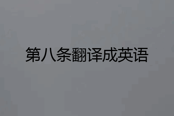 第八条翻译成英语