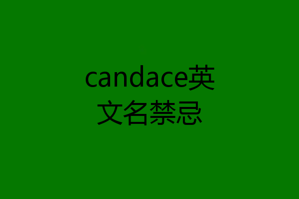 candace英文名禁忌