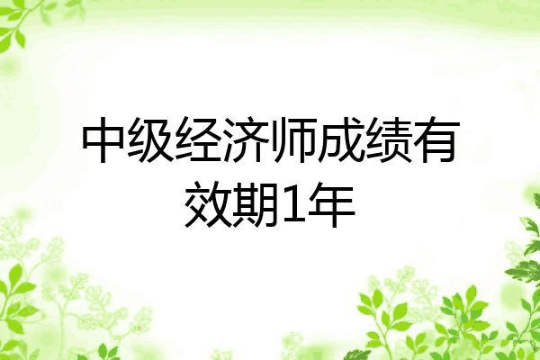中级经济师成绩有效期1年