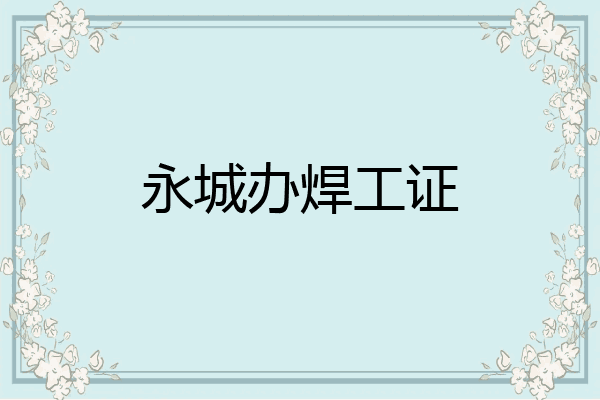 永城办焊工证