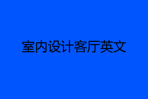 室内设计客厅英文