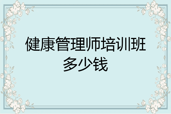 健康管理师培训班多少钱