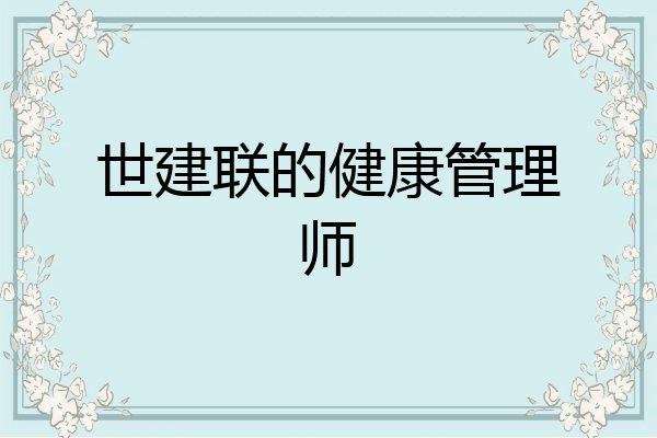 世建联的健康管理师