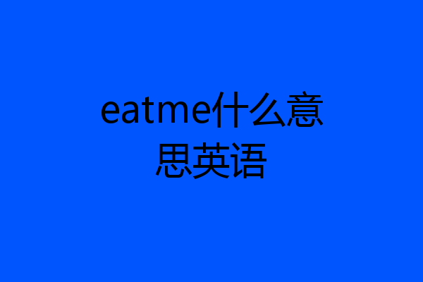 eatme什么意思英语