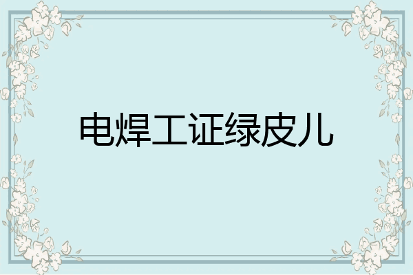 电焊工证绿皮儿