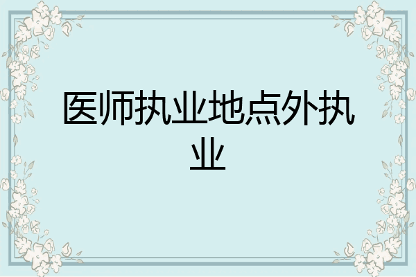 医师执业地点外执业