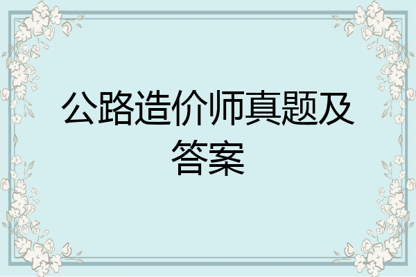 公路造价师真题及答案