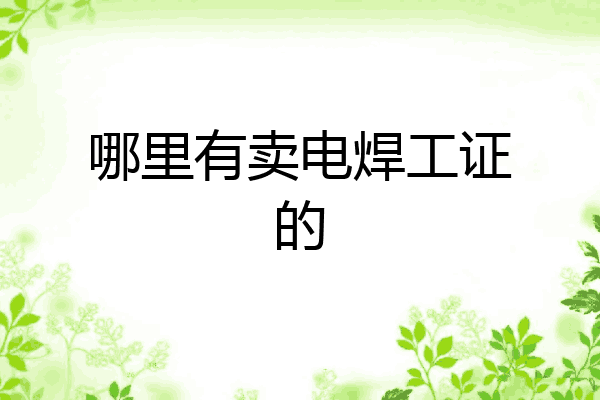哪里有卖电焊工证的