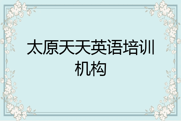太原天天英语培训机构