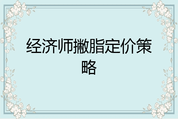 经济师撇脂定价策略