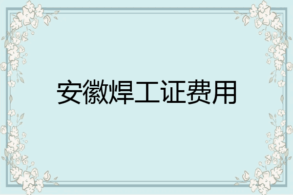 安徽焊工证费用