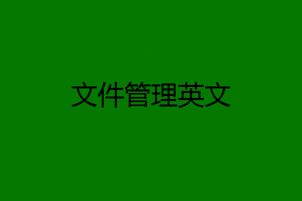 文件管理英文